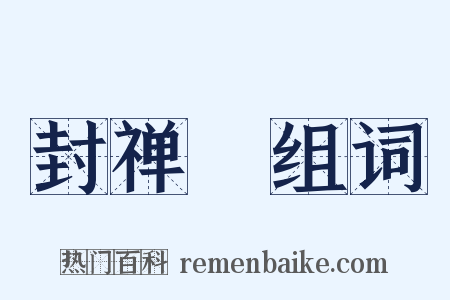 封禅藳组词是什么意思的图片